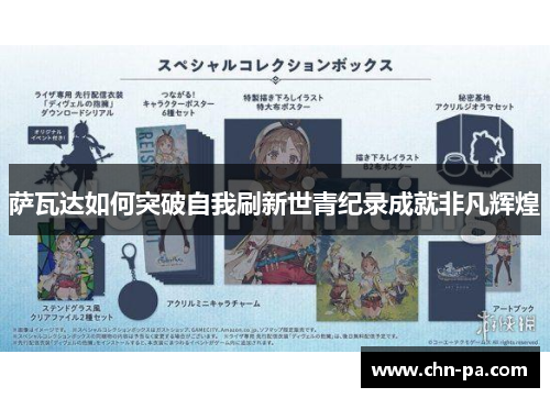 萨瓦达如何突破自我刷新世青纪录成就非凡辉煌