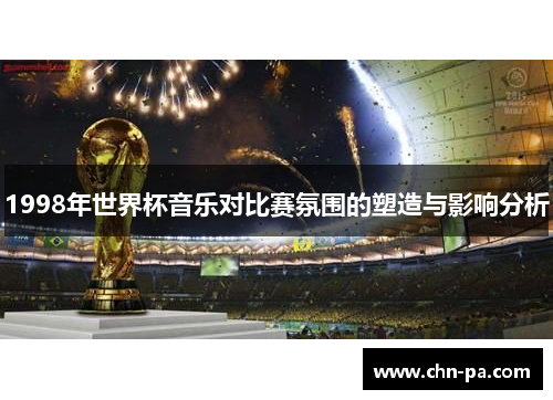 1998年世界杯音乐对比赛氛围的塑造与影响分析