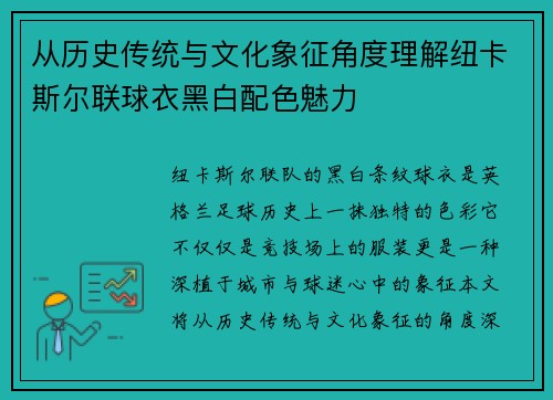 从历史传统与文化象征角度理解纽卡斯尔联球衣黑白配色魅力