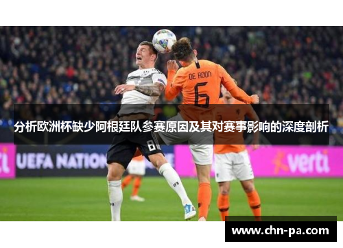 分析欧洲杯缺少阿根廷队参赛原因及其对赛事影响的深度剖析
