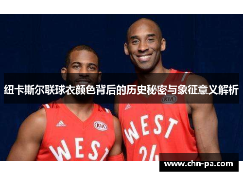 纽卡斯尔联球衣颜色背后的历史秘密与象征意义解析