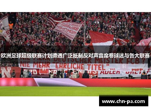 欧洲足球超级联赛计划遭遇广泛抵制反对声音席卷球迷与各大联赛