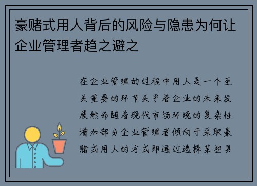 豪赌式用人背后的风险与隐患为何让企业管理者趋之避之