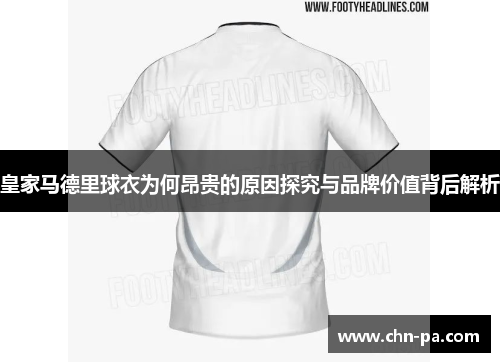 皇家马德里球衣为何昂贵的原因探究与品牌价值背后解析