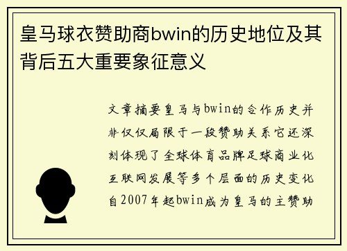 皇马球衣赞助商bwin的历史地位及其背后五大重要象征意义