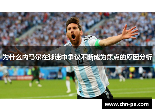 为什么内马尔在球迷中争议不断成为焦点的原因分析
