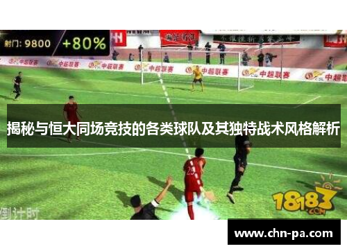 揭秘与恒大同场竞技的各类球队及其独特战术风格解析