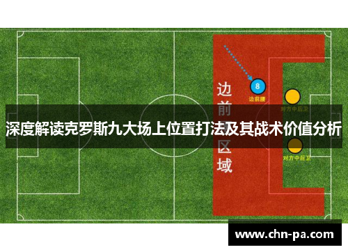 深度解读克罗斯九大场上位置打法及其战术价值分析