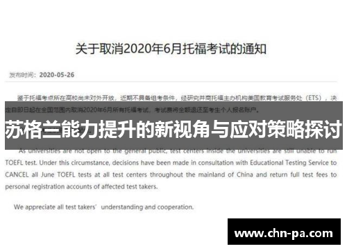 苏格兰能力提升的新视角与应对策略探讨