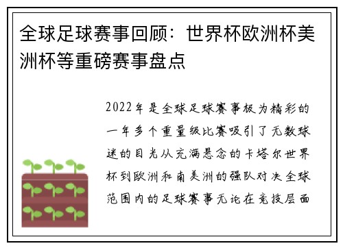 全球足球赛事回顾：世界杯欧洲杯美洲杯等重磅赛事盘点