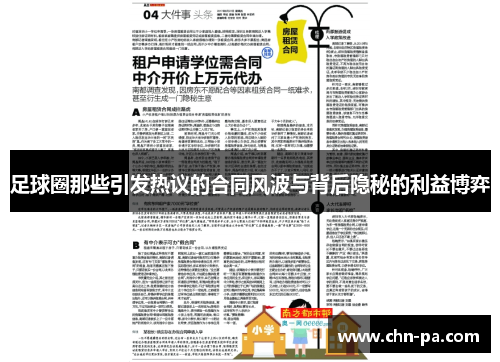 足球圈那些引发热议的合同风波与背后隐秘的利益博弈
