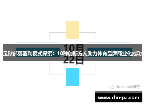 足球部落盈利模式探索：10种创新方案助力体育品牌商业化成功