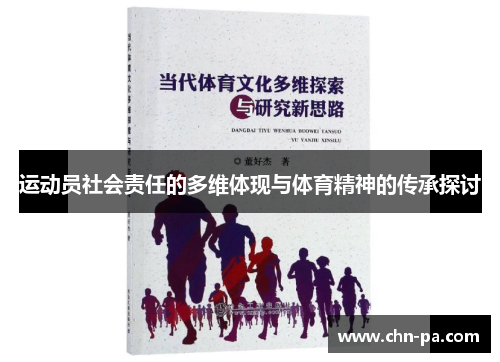 运动员社会责任的多维体现与体育精神的传承探讨