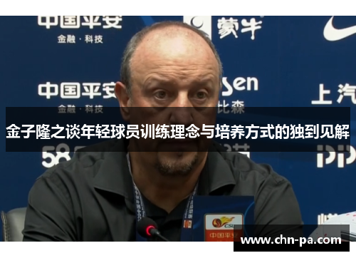 金子隆之谈年轻球员训练理念与培养方式的独到见解