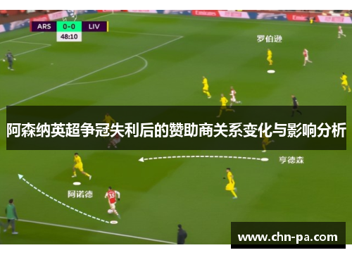 阿森纳英超争冠失利后的赞助商关系变化与影响分析