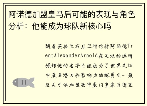 阿诺德加盟皇马后可能的表现与角色分析：他能成为球队新核心吗