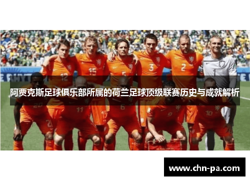 阿贾克斯足球俱乐部所属的荷兰足球顶级联赛历史与成就解析