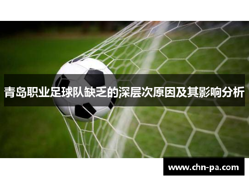 青岛职业足球队缺乏的深层次原因及其影响分析