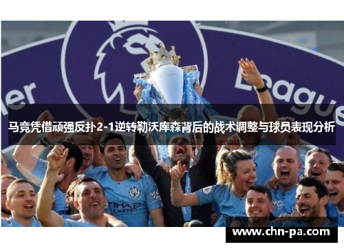 马竞凭借顽强反扑2-1逆转勒沃库森背后的战术调整与球员表现分析 马竞凭借顽强反扑2-1逆转勒沃库森背后的战术调整与球员表现分析