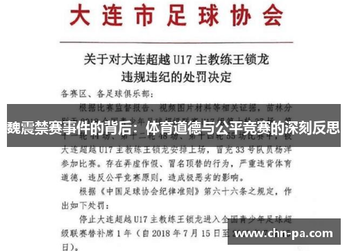 魏震禁赛事件的背后:体育道德与公平竞赛的深刻反思 魏震禁赛事件的背后:体育道德与公平竞赛的深刻反思
