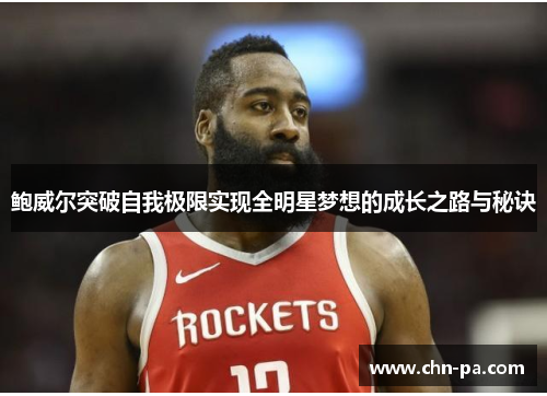 鲍威尔突破自我极限实现全明星梦想的成长之路与秘诀 鲍威尔突破自我极限实现全明星梦想的成长之路与秘诀