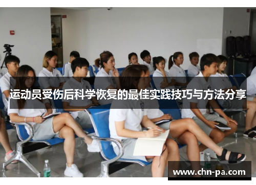 运动员受伤后科学恢复的最佳实践技巧与方法分享