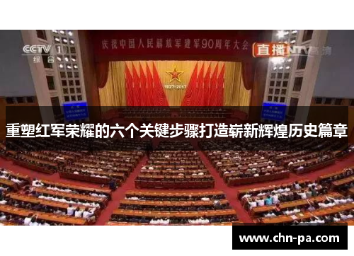 重塑红军荣耀的六个关键步骤打造崭新辉煌历史篇章 重塑红军荣耀的六个关键步骤打造崭新辉煌历史篇章
