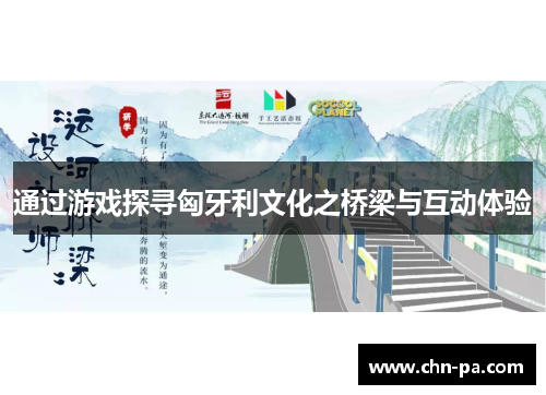 通过游戏探寻匈牙利文化之桥梁与互动体验 通过游戏探寻匈牙利文化之桥梁与互动体验