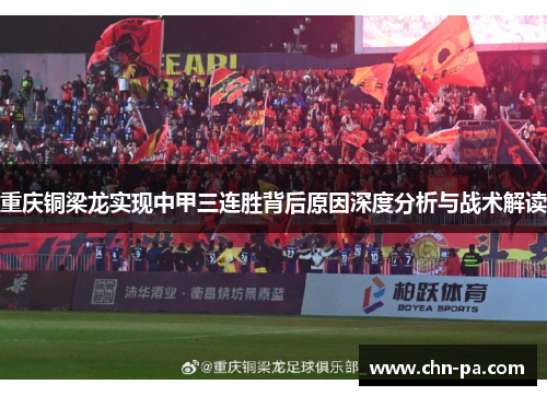 重庆铜梁龙实现中甲三连胜背后原因深度分析与战术解读 重庆铜梁龙实现中甲三连胜背后原因深度分析与战术解读