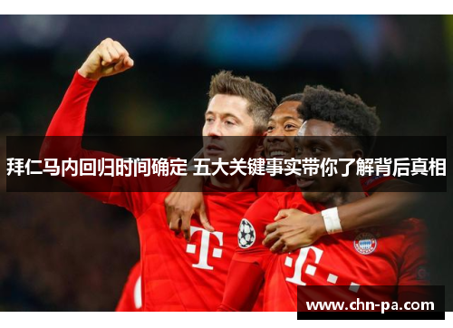 拜仁马内回归时间确定 五大关键事实带你了解背后真相