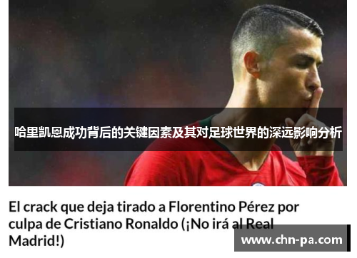 哈里凯恩成功背后的关键因素及其对足球世界的深远影响分析