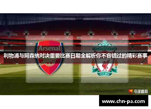 利物浦与阿森纳对决重要比赛日期全解析你不容错过的精彩赛事