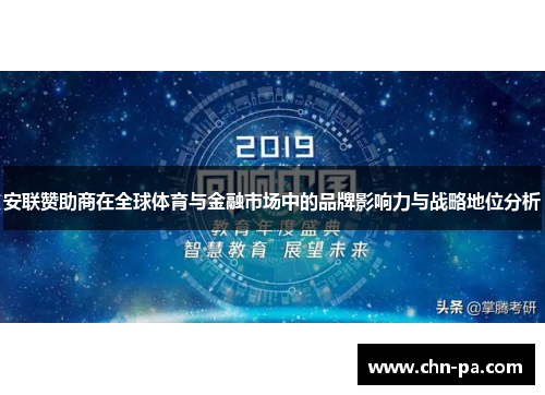 安联赞助商在全球体育与金融市场中的品牌影响力与战略地位分析 安联赞助商在全球体育与金融市场中的品牌影响力与战略地位分析