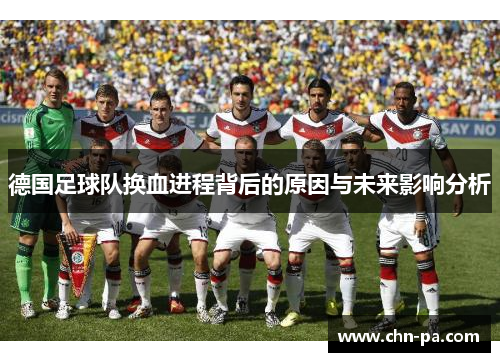 德国足球队换血进程背后的原因与未来影响分析