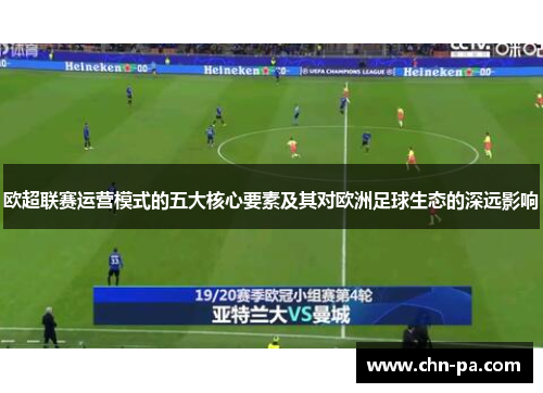 欧超联赛运营模式的五大核心要素及其对欧洲足球生态的深远影响 欧超联赛运营模式的五大核心要素及其对欧洲足球生态的深远影响