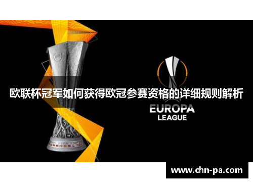 欧联杯冠军如何获得欧冠参赛资格的详细规则解析 欧联杯冠军如何获得欧冠参赛资格的详细规则解析