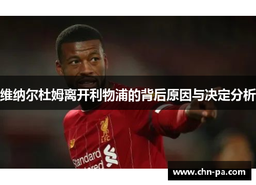 维纳尔杜姆离开利物浦的背后原因与决定分析 维纳尔杜姆离开利物浦的背后原因与决定分析