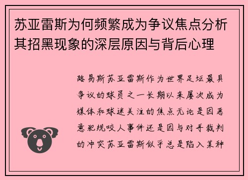 苏亚雷斯为何频繁成为争议焦点分析其招黑现象的深层原因与背后心理