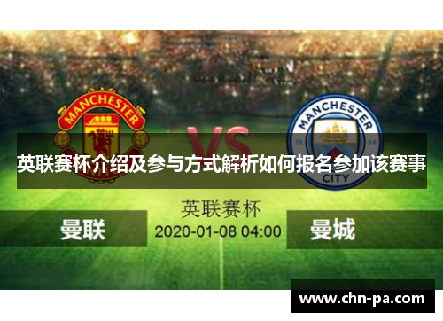 英联赛杯介绍及参与方式解析如何报名参加该赛事 英联赛杯介绍及参与方式解析如何报名参加该赛事