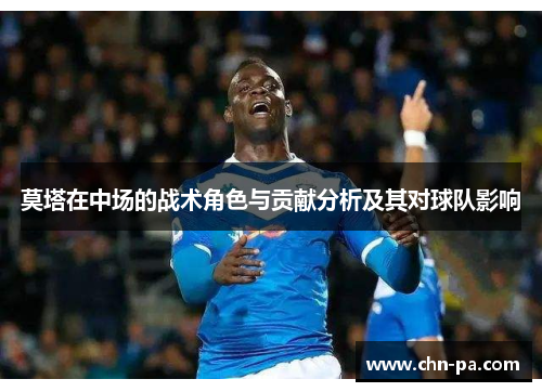 莫塔在中场的战术角色与贡献分析及其对球队影响