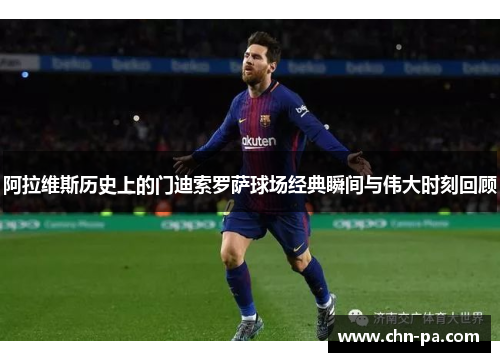 阿拉维斯历史上的门迪索罗萨球场经典瞬间与伟大时刻回顾