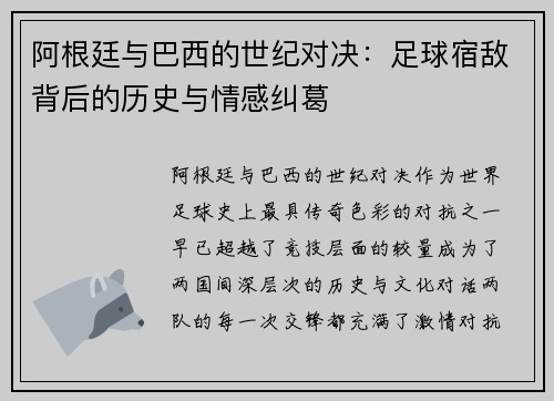 阿根廷与巴西的世纪对决：足球宿敌背后的历史与情感纠葛