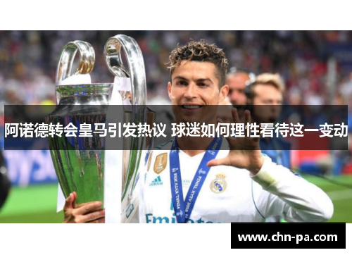 阿诺德转会皇马引发热议 球迷如何理性看待这一变动