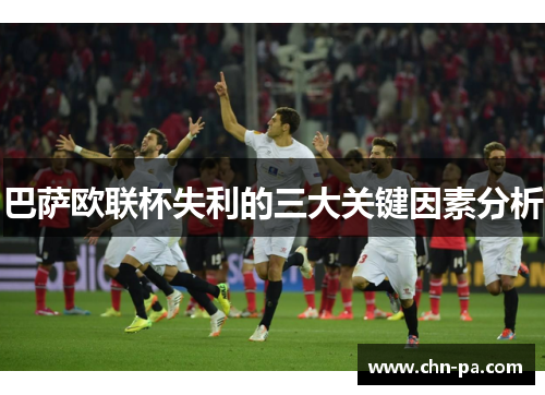巴萨欧联杯失利的三大关键因素分析