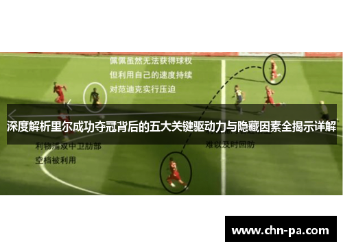 深度解析里尔成功夺冠背后的五大关键驱动力与隐藏因素全揭示详解 深度解析里尔成功夺冠背后的五大关键驱动力与隐藏因素全揭示详解