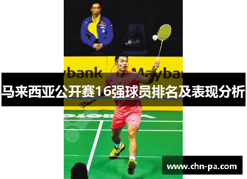 马来西亚公开赛16强球员排名及表现分析