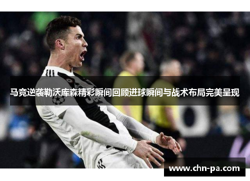 马竞逆袭勒沃库森精彩瞬间回顾进球瞬间与战术布局完美呈现