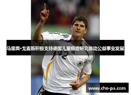 马里奥·戈麦斯积极支持德国儿童癌症研究推动公益事业发展