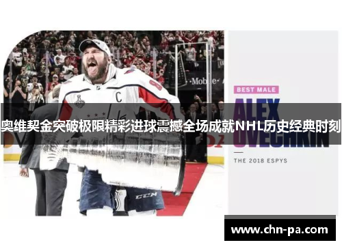 奥维契金突破极限精彩进球震撼全场成就NHL历史经典时刻