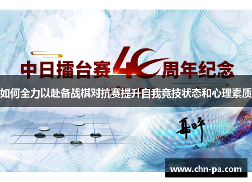 如何全力以赴备战棋对抗赛提升自我竞技状态和心理素质